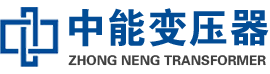 张北油浸式变压器,张北变压器生产厂家_张北中能变压器厂家欢迎您